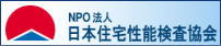 日本住宅性能検査協会HPへ